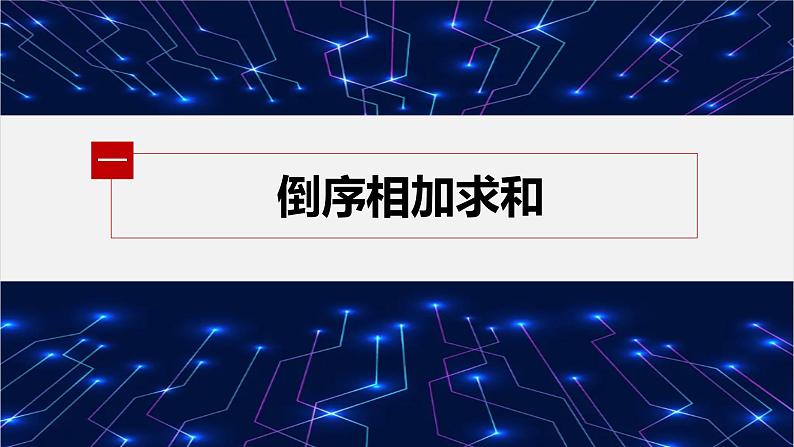 【最新版】新教材苏教版高中数学选择性必修一§4.3 习题课 倒序相加求和、裂项相消法【同步课件】第4页