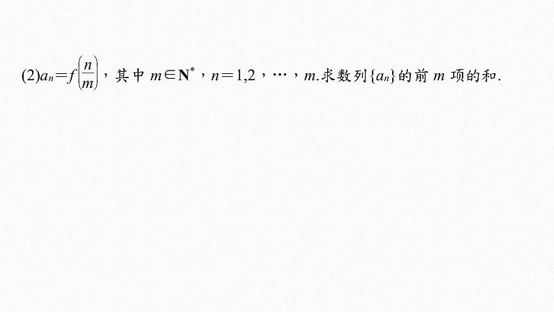 【最新版】新教材苏教版高中数学选择性必修一§4.3 习题课 倒序相加求和、裂项相消法【同步课件】第6页