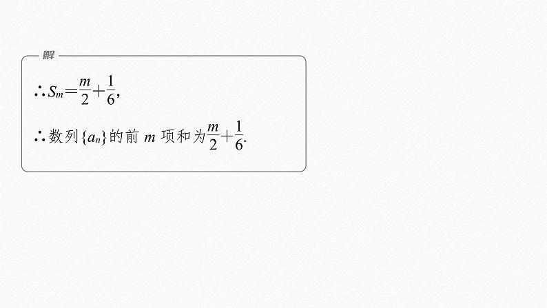 【最新版】新教材苏教版高中数学选择性必修一§4.3 习题课 倒序相加求和、裂项相消法【同步课件】第8页