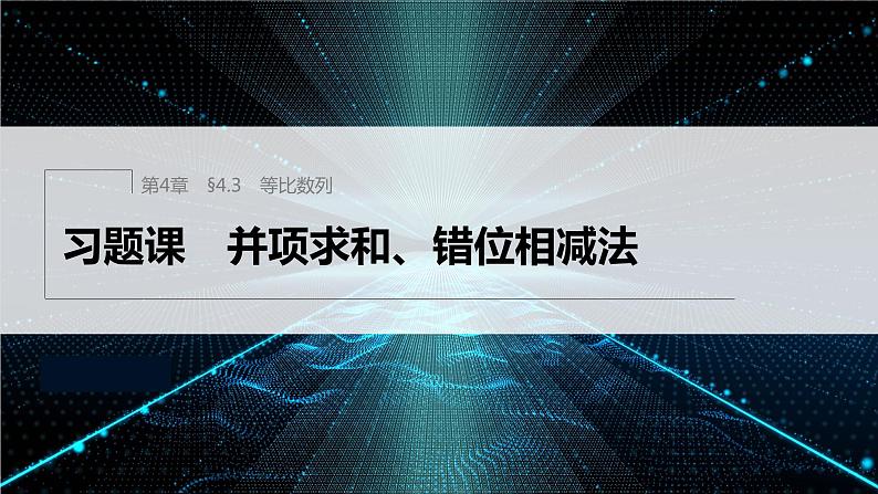 【最新版】新教材苏教版高中数学选择性必修一§4.3 习题课 并项求和、错位相减法【同步课件】01