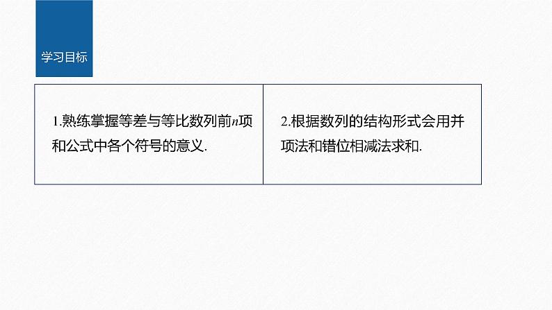 【最新版】新教材苏教版高中数学选择性必修一§4.3 习题课 并项求和、错位相减法【同步课件】02