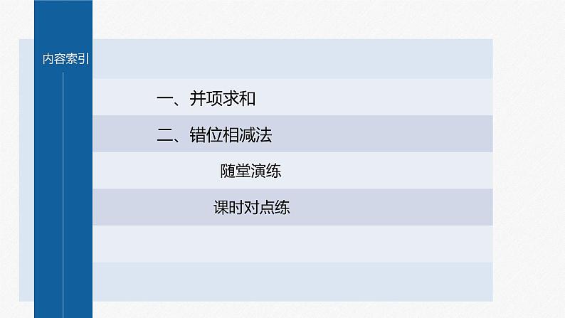 【最新版】新教材苏教版高中数学选择性必修一§4.3 习题课 并项求和、错位相减法【同步课件】03