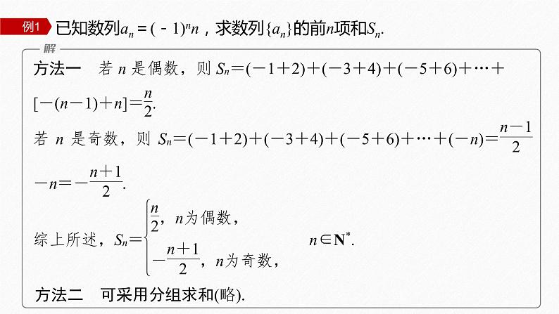 【最新版】新教材苏教版高中数学选择性必修一§4.3 习题课 并项求和、错位相减法【同步课件】05