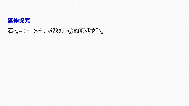 【最新版】新教材苏教版高中数学选择性必修一§4.3 习题课 并项求和、错位相减法【同步课件】06