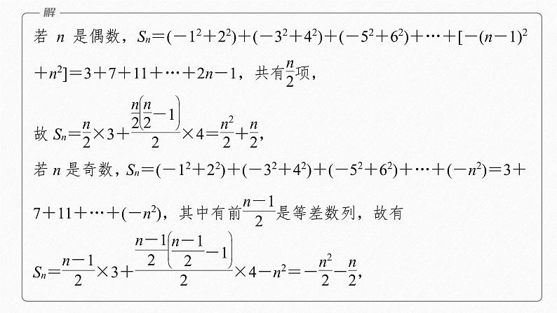 【最新版】新教材苏教版高中数学选择性必修一§4.3 习题课 并项求和、错位相减法【同步课件】07