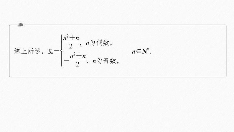 【最新版】新教材苏教版高中数学选择性必修一§4.3 习题课 并项求和、错位相减法【同步课件】08