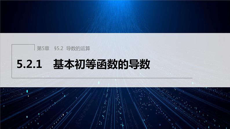 【最新版】新教材苏教版高中数学选择性必修一5.2.1 基本初等函数的导数【同步课件】第1页