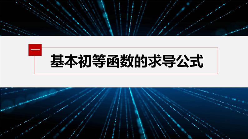【最新版】新教材苏教版高中数学选择性必修一5.2.1 基本初等函数的导数【同步课件】第5页