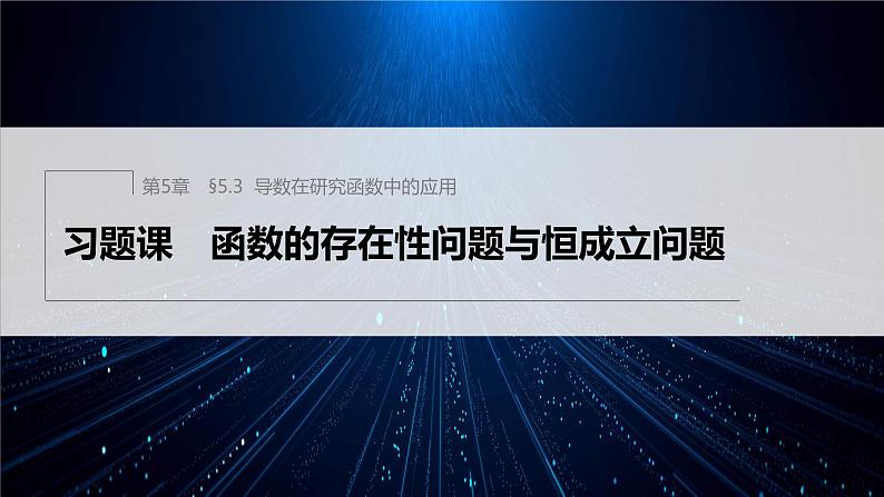 【最新版】新教材苏教版高中数学选择性必修一§5.3 习题课 函数的存在性问题与恒成立问题【同步课件】第1页