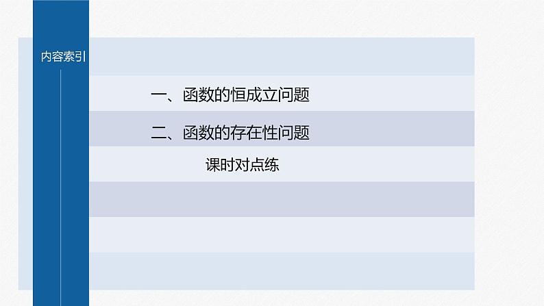 【最新版】新教材苏教版高中数学选择性必修一§5.3 习题课 函数的存在性问题与恒成立问题【同步课件】第3页