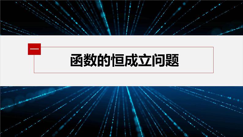 【最新版】新教材苏教版高中数学选择性必修一§5.3 习题课 函数的存在性问题与恒成立问题【同步课件】第4页
