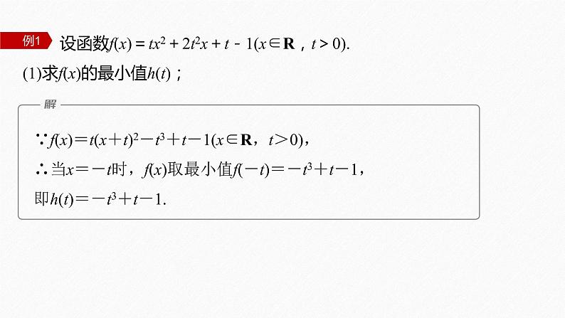 【最新版】新教材苏教版高中数学选择性必修一§5.3 习题课 函数的存在性问题与恒成立问题【同步课件】第5页