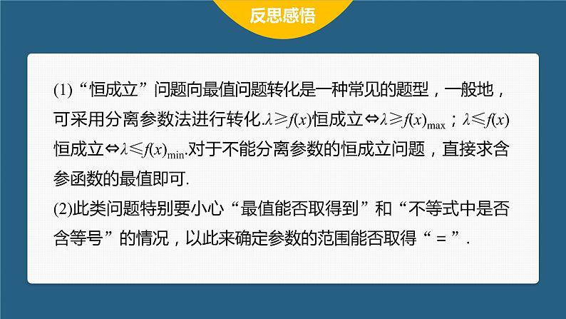 【最新版】新教材苏教版高中数学选择性必修一§5.3 习题课 函数的存在性问题与恒成立问题【同步课件】第8页