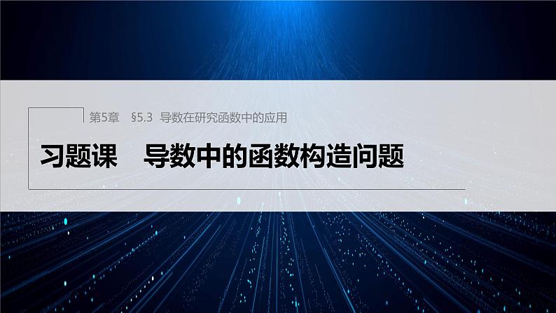 【最新版】新教材苏教版高中数学选择性必修一§5.3 习题课 导数中的函数构造问题【同步课件】01