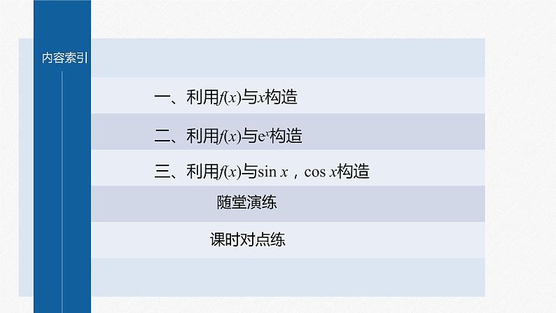 【最新版】新教材苏教版高中数学选择性必修一§5.3 习题课 导数中的函数构造问题【同步课件】03