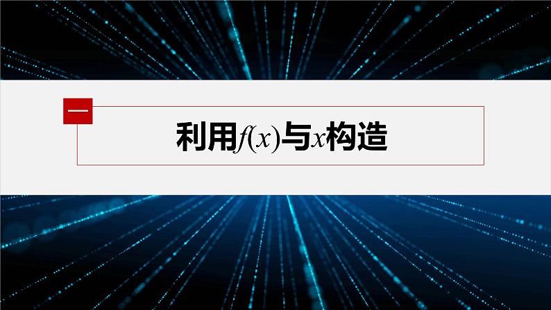 【最新版】新教材苏教版高中数学选择性必修一§5.3 习题课 导数中的函数构造问题【同步课件】04