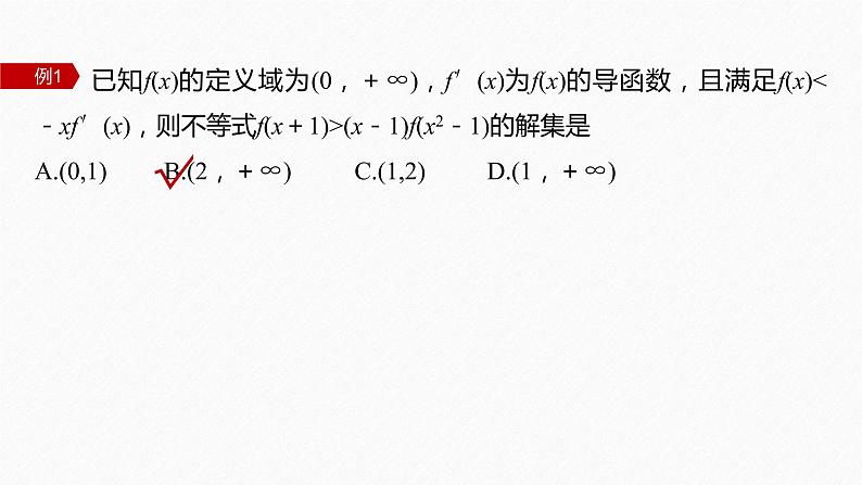 【最新版】新教材苏教版高中数学选择性必修一§5.3 习题课 导数中的函数构造问题【同步课件】05