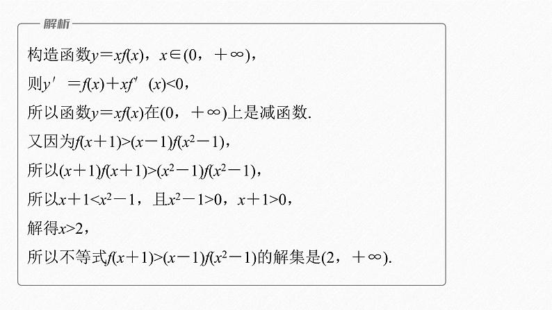 【最新版】新教材苏教版高中数学选择性必修一§5.3 习题课 导数中的函数构造问题【同步课件】06