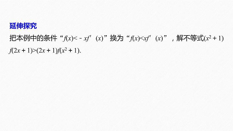 【最新版】新教材苏教版高中数学选择性必修一§5.3 习题课 导数中的函数构造问题【同步课件】07