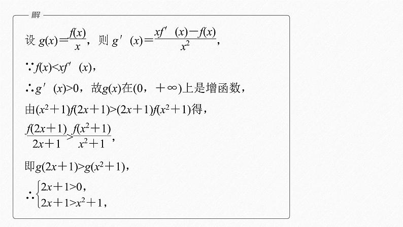 【最新版】新教材苏教版高中数学选择性必修一§5.3 习题课 导数中的函数构造问题【同步课件】08