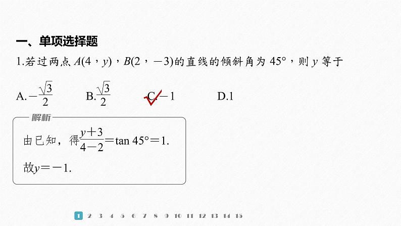 【最新版】新教材苏教版高中数学选择性必修一再练一课(范围：§1.1～§1.3).pptx【同步课件】第2页