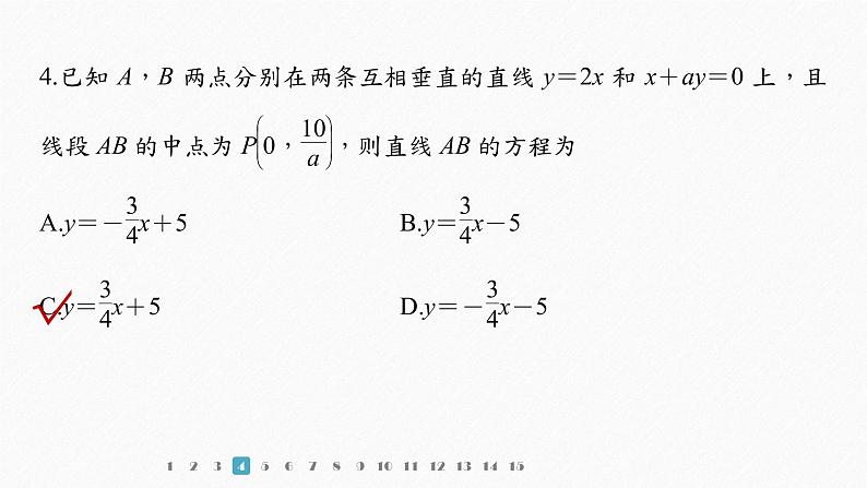 【最新版】新教材苏教版高中数学选择性必修一再练一课(范围：§1.1～§1.3).pptx【同步课件】第5页