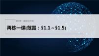 【最新版】新教材苏教版高中数学选择性必修一再练一课(范围：§1.1～§1.5)【同步课件】