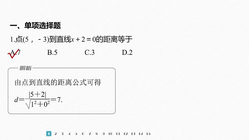 【最新版】新教材苏教版高中数学选择性必修一再练一课(范围：§1.1～§1.5)【同步课件】第2页