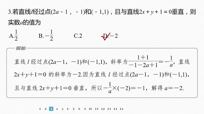 【最新版】新教材苏教版高中数学选择性必修一再练一课(范围：§1.1～§1.5)【同步课件】第4页
