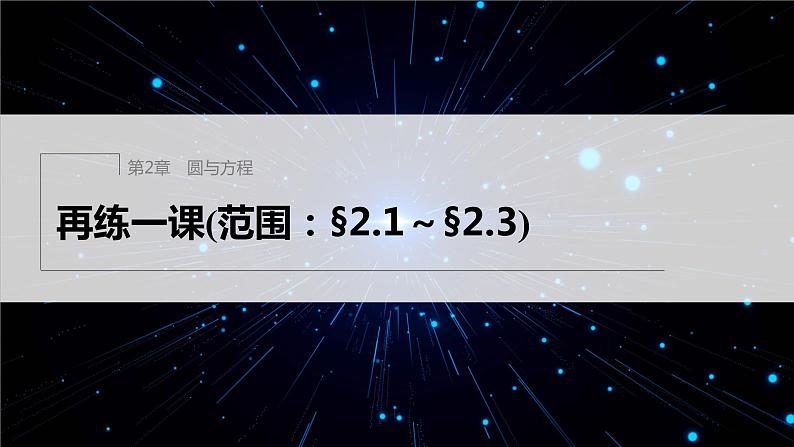 【最新版】新教材苏教版高中数学选择性必修一再练一课(范围：§2.1～§2.3)【同步课件】第1页