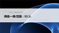 【最新版】新教材苏教版高中数学选择性必修一再练一课(范围：§3.1)【同步课件】