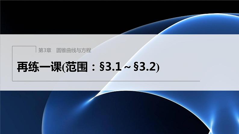 【最新版】新教材苏教版高中数学选择性必修一再练一课(范围：§3.1～§3.2)【同步课件】第1页