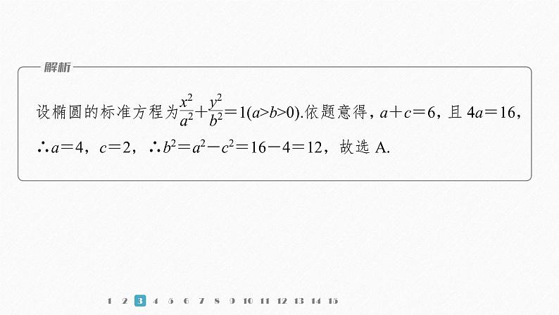 【最新版】新教材苏教版高中数学选择性必修一再练一课(范围：§3.1～§3.2)【同步课件】第6页