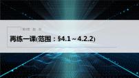 【最新版】新教材苏教版高中数学选择性必修一再练一课(范围：§4.1～4.2.2)【同步课件】