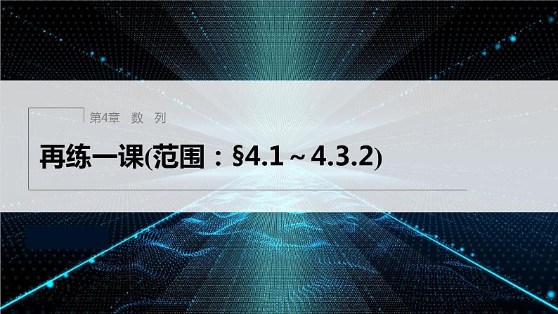 【最新版】新教材苏教版高中数学选择性必修一再练一课(范围：§4.1～4.3.2)【同步课件】第1页