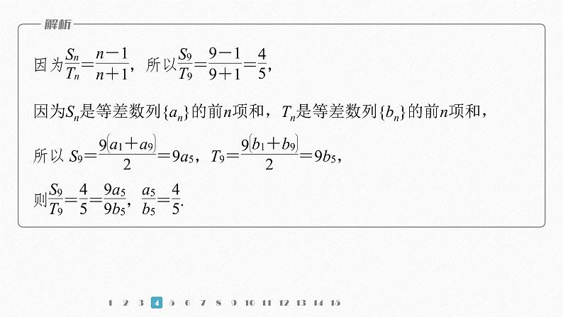 【最新版】新教材苏教版高中数学选择性必修一再练一课(范围：§4.1～4.3.2)【同步课件】第7页