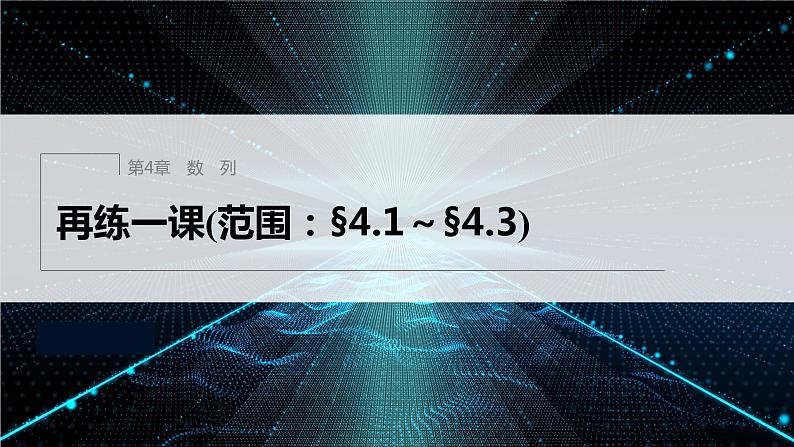 【最新版】新教材苏教版高中数学选择性必修一再练一课(范围：§4.1～§4.3)【同步课件】第1页