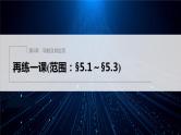 【最新版】新教材苏教版高中数学选择性必修一再练一课(范围：§5.1～§5.3)【同步课件】