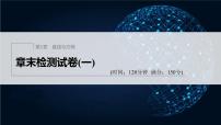 【最新版】新教材苏教版高中数学选择性必修一章末检测试卷(一)【同步课件】