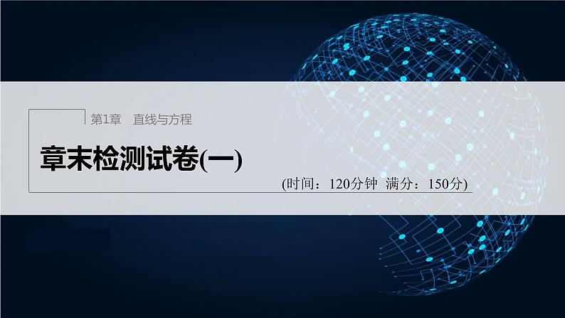 【最新版】新教材苏教版高中数学选择性必修一章末检测试卷(一)【同步课件】第1页