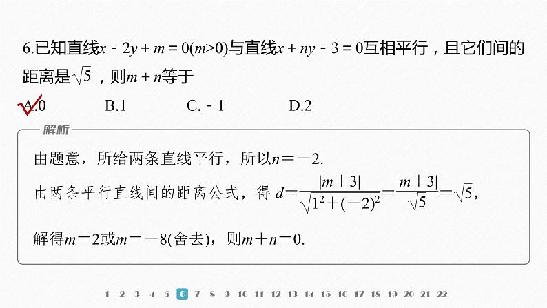 【最新版】新教材苏教版高中数学选择性必修一章末检测试卷(一)【同步课件】第7页