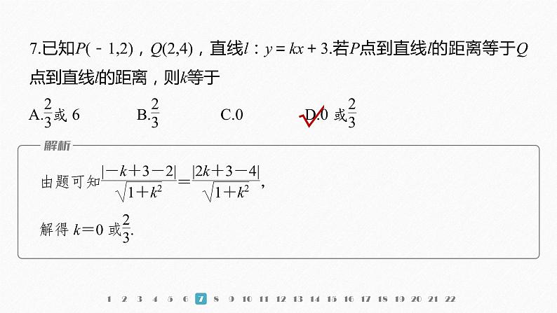【最新版】新教材苏教版高中数学选择性必修一章末检测试卷(一)【同步课件】第8页