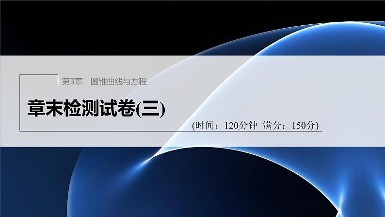 【最新版】新教材苏教版高中数学选择性必修一章末检测试卷(三)【同步课件】第1页