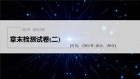 【最新版】新教材苏教版高中数学选择性必修一章末检测试卷(二)【同步课件】