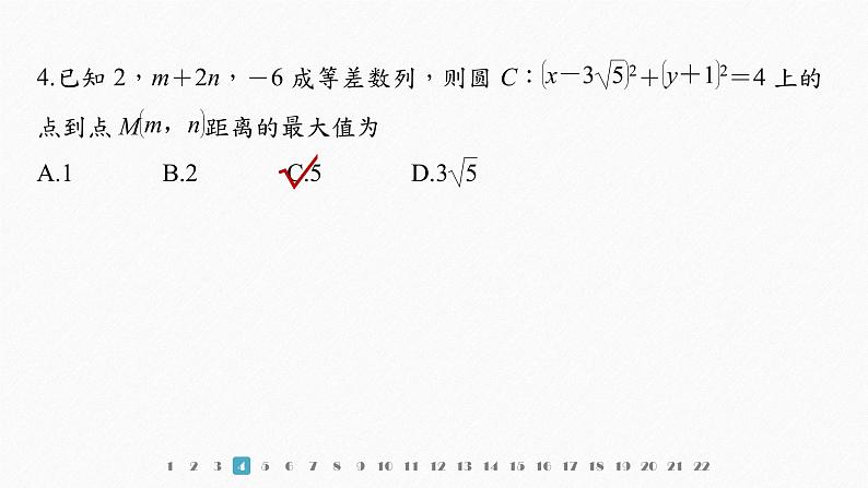 【最新版】新教材苏教版高中数学选择性必修一综合检测试卷【同步课件】第6页