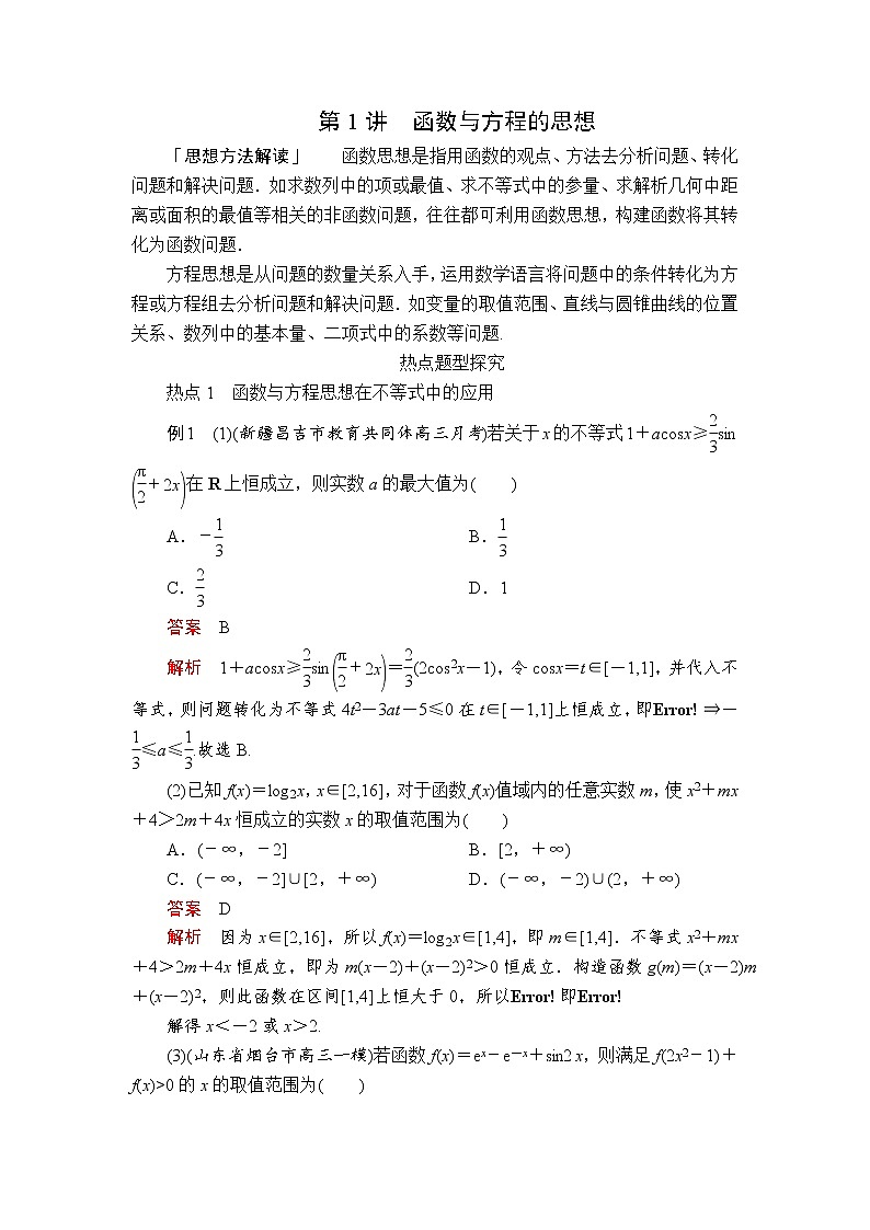 高考数学(理数)三轮冲刺强化练习第1讲《函数与方程的思想》（解析版）第1页