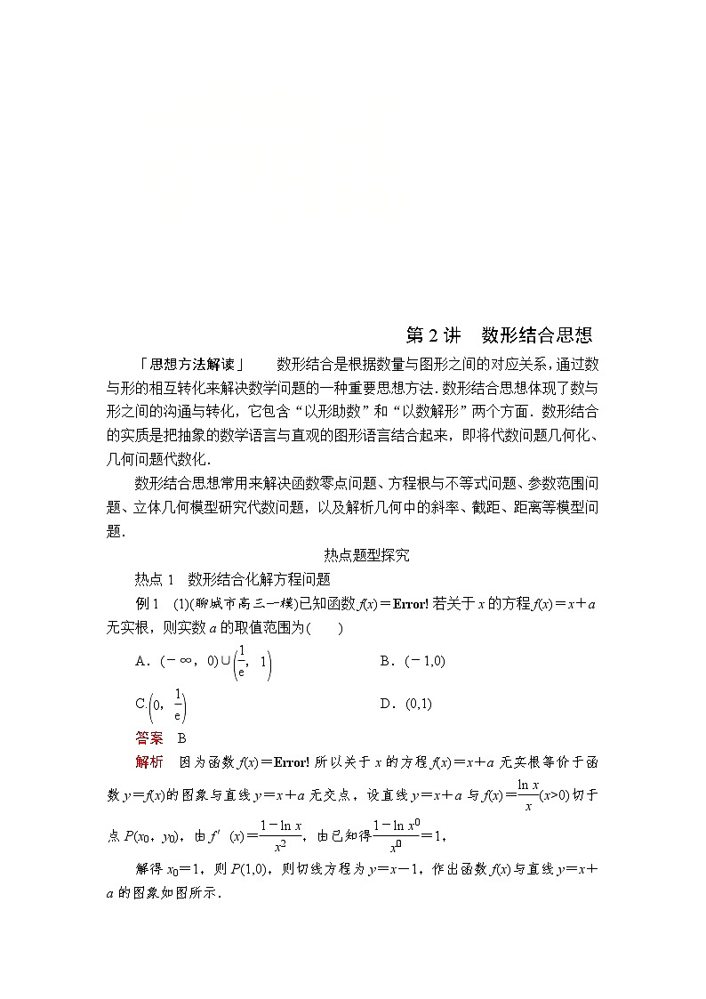 高考数学(理数)三轮冲刺强化练习第2讲《数形结合思想》（解析版）第1页