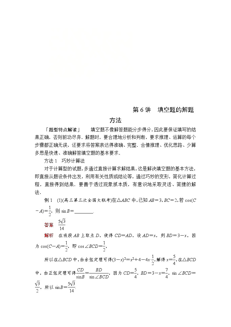 高考数学(理数)三轮冲刺强化练习第6讲《填空题的解题方法》（解析版）01