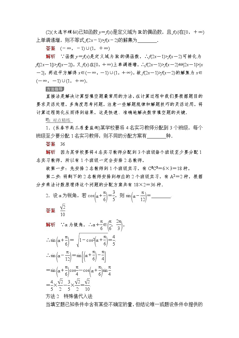 高考数学(理数)三轮冲刺强化练习第6讲《填空题的解题方法》（解析版）02