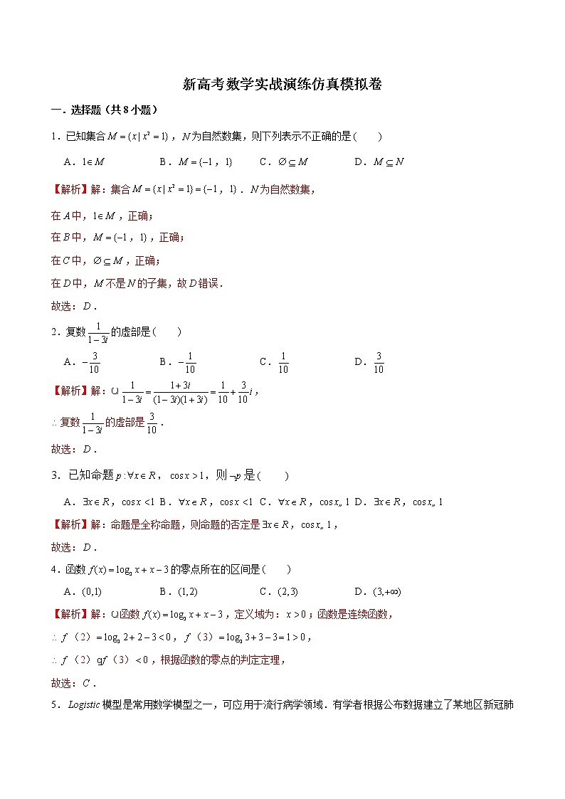新高考数学实战演练仿真模拟卷1（解析版）第1页